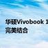 华硕Vivobook 15笔记本全面评测：性能、设计与便携性的完美结合