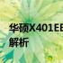 华硕X401EB82A笔记本：全方位体验与技术解析