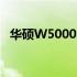 华硕W5000笔记本评测：性能与设计一览