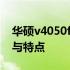 华硕v4050f参数全面解析：硬件配置、性能与特点