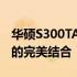 华硕S300TA电脑评测：性能、设计与便携性的完美结合