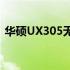 华硕UX305无法开机：原因解析与解决方案