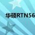 华硕RTN56U路由器性能解析与评测报告