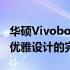 华硕Vivobook s14系列笔记本：专业性能与优雅设计的完美结合