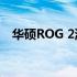 华硕ROG 2游戏手机价格及相关特性详解