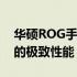 华硕ROG手机官方网站：探索顶级游戏手机的极致性能