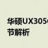 华硕UX305CA拆解深度探索：内部构造与细节解析