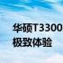 华硕T3300二合一：高效能二合一笔记本的极致体验