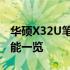 华硕X32U笔记本参数详解：性能、设计与功能一览