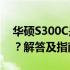 华硕S300C是否可以安装Windows 10系统？解答及指南