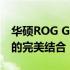 华硕ROG G531GT游戏笔记本：性能与设计的完美结合