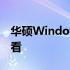 华硕Windows 7旗舰版价格详解：购买前必看