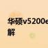 华硕v5200e报价大揭秘：全新性能与价格详解