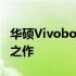 华硕Vivobook全面测评：设计与性能的双赢之作