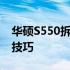 华硕S550拆机详解：步骤、注意事项及维修技巧