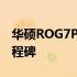 华硕ROG7Pro参数详解：游戏体验的全新里程碑