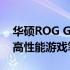 华硕ROG G751JT价格揭秘：全面解读这款高性能游戏笔记本的售价