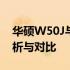 华硕W50J与K550系列笔记本电脑：深度解析与对比