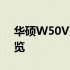 华硕W50V系列笔记本：型号解析及特性概览