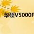 华硕V5000F笔记本电脑：性能与价格一览