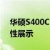 华硕S400C系列笔记本电脑：全面解析与特性展示