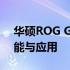 华硕ROG GL502VT内存条详解：升级、性能与应用