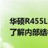 华硕R455L拆机教程图解：一步步拆解助你了解内部结构