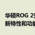 华硕ROG 2安卓9系统官方页面：全面了解最新特性和功能