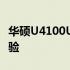 华硕U4100U配置详解：性能、设计与使用体验