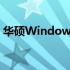 华硕Windows 7旗舰版密钥获取及激活指南