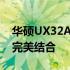 华硕UX32A高端轻薄笔记本：设计与性能的完美结合