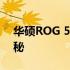 华硕ROG 5幻影手机发布日期及预售详情揭秘