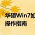 华硕Win7如何恢复出厂设置——详细步骤与操作指南