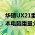 华硕UX21重量的深度解析：轻薄便携的笔记本电脑重量介绍