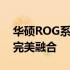 华硕ROG系列炫酷壁纸大全：科技与艺术的完美融合