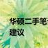 华硕二手笔记本电脑R556L价格解析及购买建议