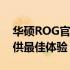 华硕ROG官网原版系统：专业品质，为您提供最佳体验