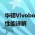 华硕Vivobook 15s笔记本电脑评测：功能与性能详解