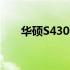 华硕S4300F屏幕尺寸详解：多少寸？