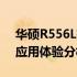 华硕R556L拆机详解：图解呈现内部结构与应用体验分析