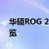 华硕ROG 2全面评测：性能、设计与体验一览