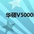 华硕V5000D性能全面解析：优缺点一览