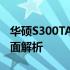 华硕S300TA参数详解：性能、设计与功能全面解析