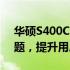 华硕S400C性能优化解决方案：解决卡顿问题，提升用户体验