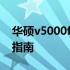 华硕v5000f二手价格解析：市场行情与估价指南