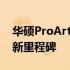 华硕ProArt创16 2022：专业创意领域的全新里程碑