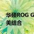 华硕ROG GR8II深度解析：性能与设计的完美结合