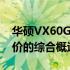 华硕VX60G价格详解：规格、性能与最新报价的综合概述