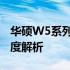 华硕W5系列笔记本评测报告：设计与性能深度解析