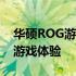 华硕ROG游戏手机官方网站 - 为您呈现顶级游戏体验